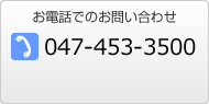 お電話でのお問い合わせ 047-453-3500
